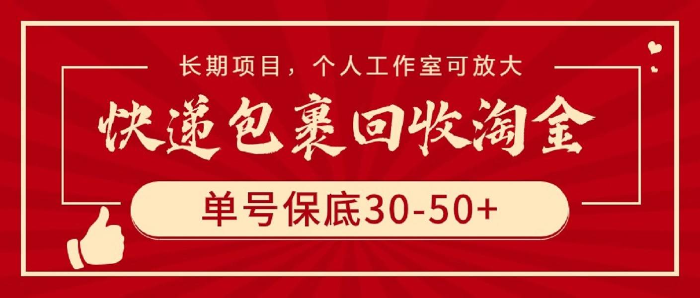 快递包裹回收淘金，单号保底30-50+，长期项目，个人工作室可放大|琦哥资源