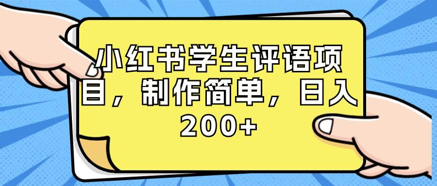 小红书学生评语项目，制作简单，日入200+（附资源素材）|琦哥资源