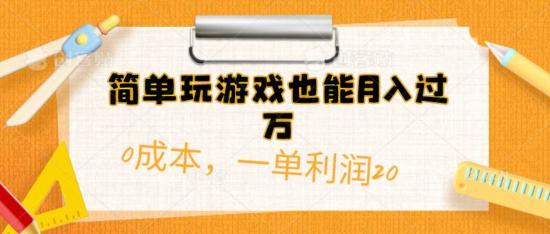 简单玩游戏也能月入过万，0成本，一单利润20（附 500G安卓游戏分类系列）|琦哥资源