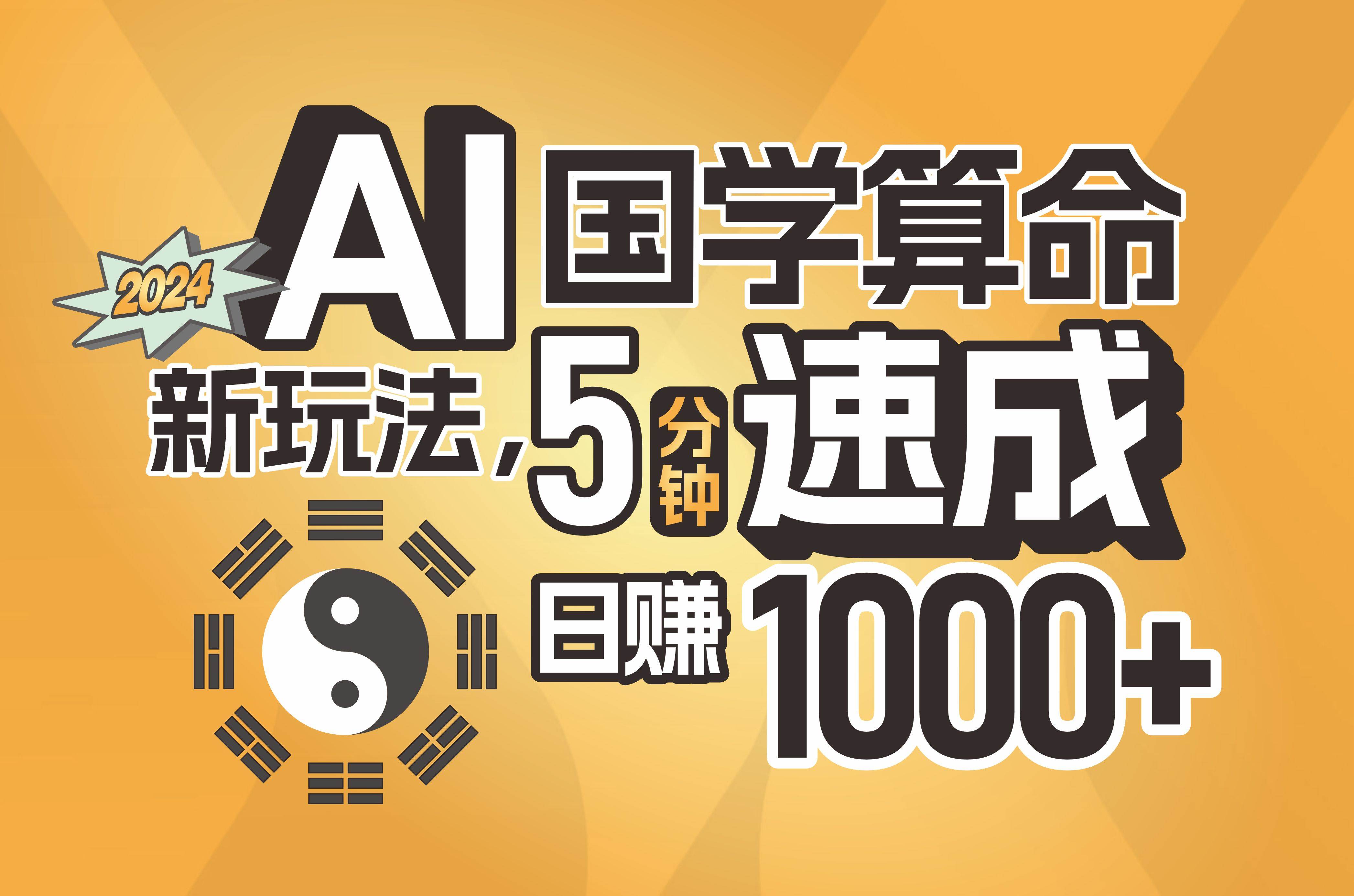 揭秘AI国学算命新玩法，5分钟速成，日赚1000+，可批量！|琦哥资源