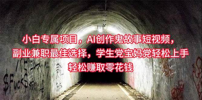 小白专属，AI创作灵异故事短视频，副业兼职最佳选择，学生党宝妈党轻松…|琦哥资源