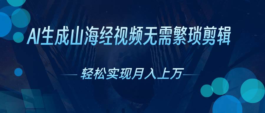 AI自动生成山海经奇幻视频，轻松月入过万，红利期抓紧|琦哥资源