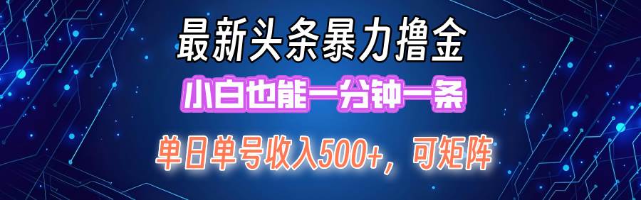 最新暴力头条掘金日入500+，矩阵操作日入2000+ ，小白也能轻松上手！|琦哥资源