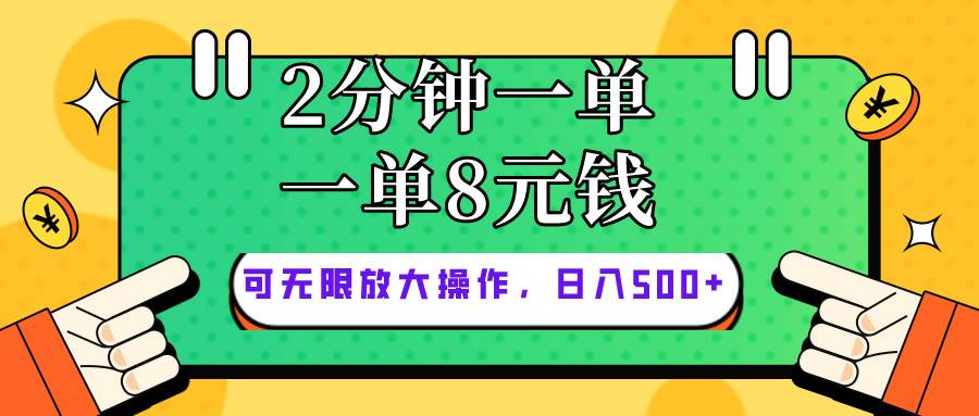 仅靠简单复制粘贴，两分钟8块钱，可以无限做，执行就有钱赚|琦哥资源
