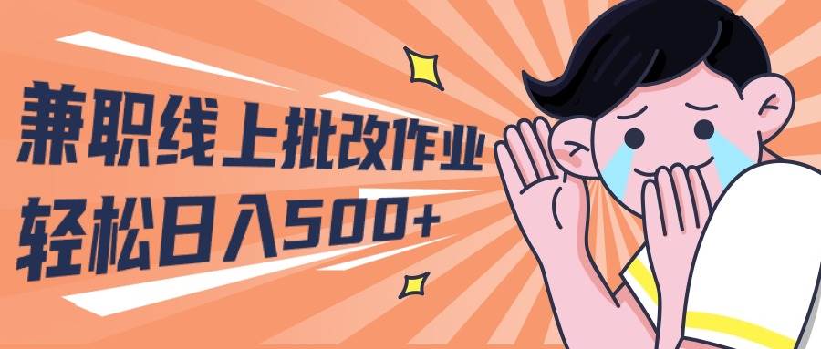 2024兼职线上批改作业学生宝妈轻松日入500+|琦哥资源