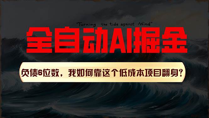 利用一个插件！自动AI改写爆文，多平台矩阵发布，负债6位数，就靠这项…|琦哥资源