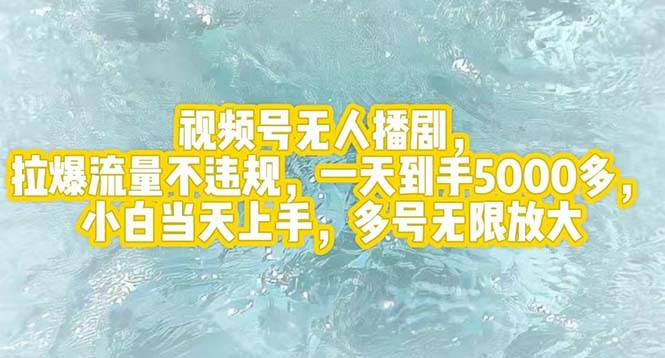 视频号无人播剧，拉爆流量不违规，一天到手5000多，小白当天上手，多号…|琦哥资源