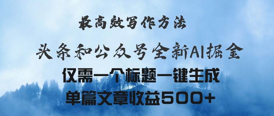 头条与公众号AI掘金新玩法，最高效写作方法，仅需一个标题一键生成单篇…|琦哥资源