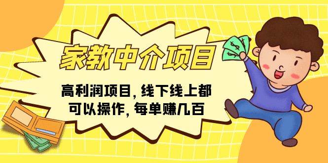 家教中介项目，高利润项目，线下线上都可以操作，每单赚几百|琦哥资源