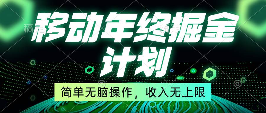 移动年底掘金计划，简单无脑操作，收入无上限！|琦哥资源