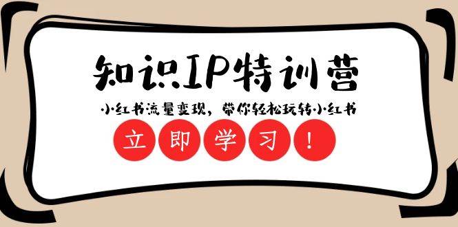 知识IP特训营 ：小红书-流量变现，带你轻松玩转小红书（23节视频课）|琦哥资源