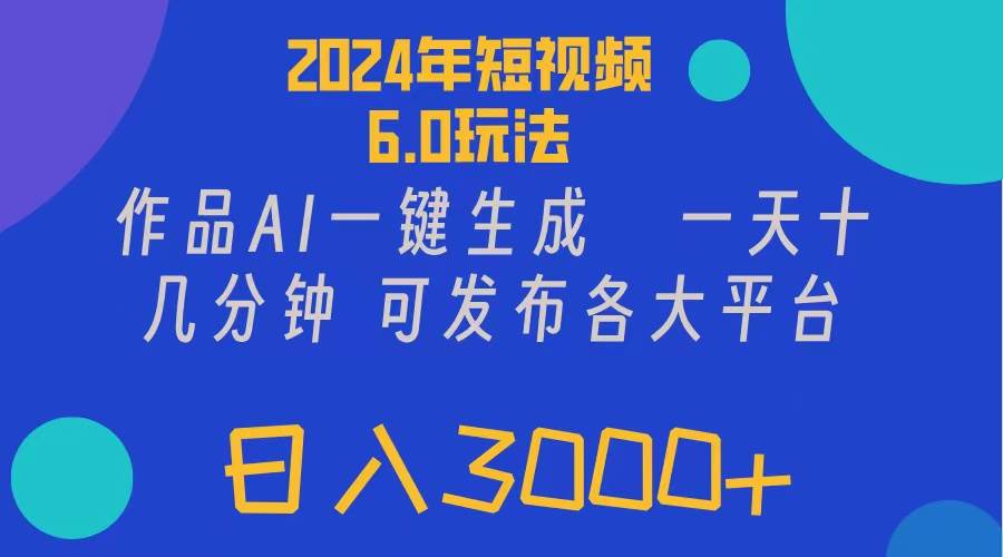 2024年短视频6.0玩法，作品AI一键生成，可各大短视频同发布。轻松日入3…|琦哥资源
