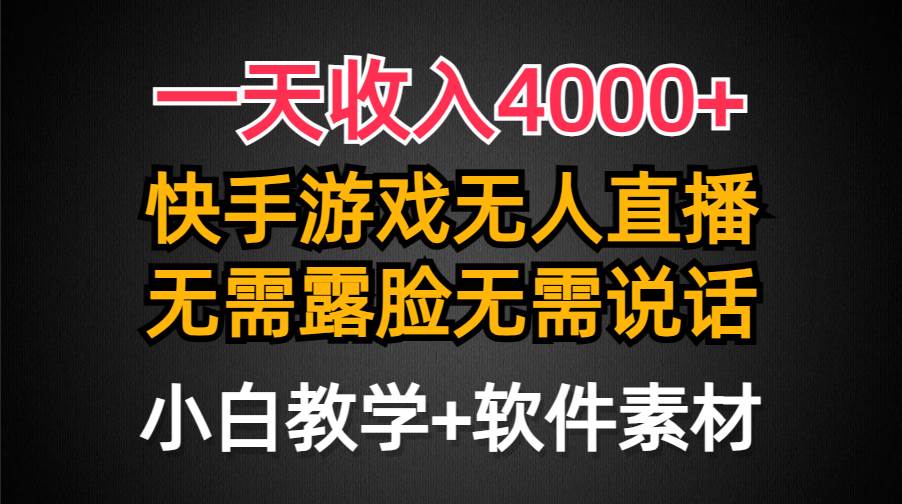 一天收入4000+，快手游戏半无人直播挂小铃铛，加上最新防封技术，无需露…|琦哥资源