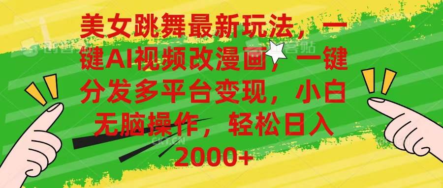 美女跳舞最新玩法，AI一键改漫画，一键分发多平台变现，小白无脑操作，…|琦哥资源