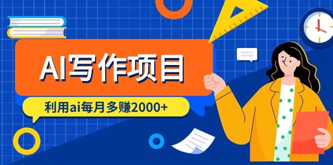 AI写作项目，利用ai每月多赚2000+（9节课）|琦哥资源