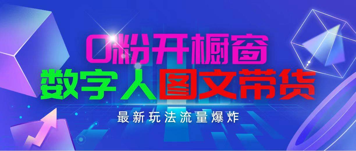 抖音最新项目，0粉开橱窗，数字人图文带货，流量爆炸，简单操作，日入1000|琦哥资源