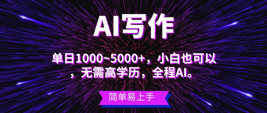蓝海长期项目，AI写作，主副业都可以，单日3000+左右，小白都能做。|琦哥资源