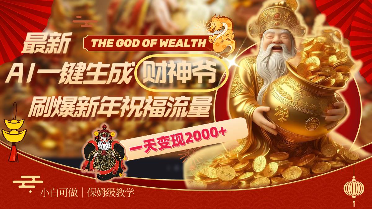最新AI一键生成财神爷，刷爆新年祝福流量，一天变现2000+|琦哥资源