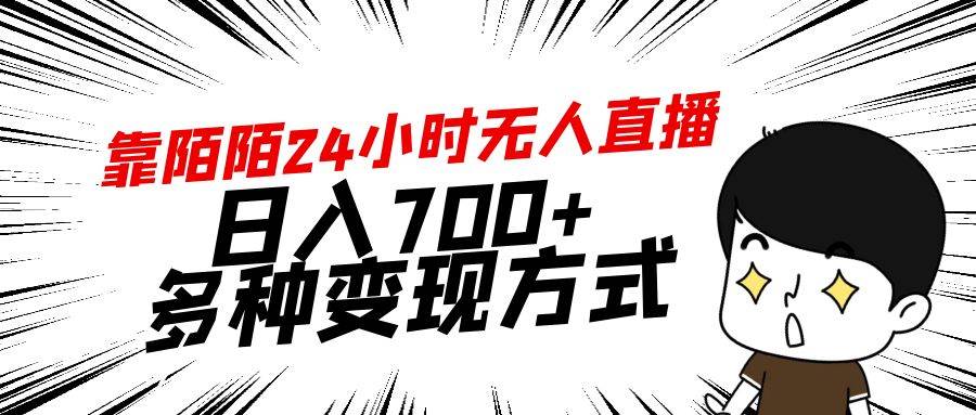 靠陌陌24小时无人直播，日入700+，多种变现方式|琦哥资源