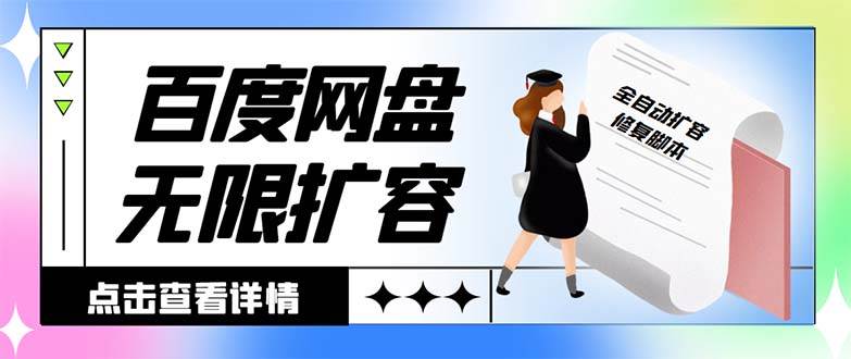 外面收费688的百度网盘无限全自动扩容脚本，接单日收入300+【扩容脚本+详细教程】|琦哥资源