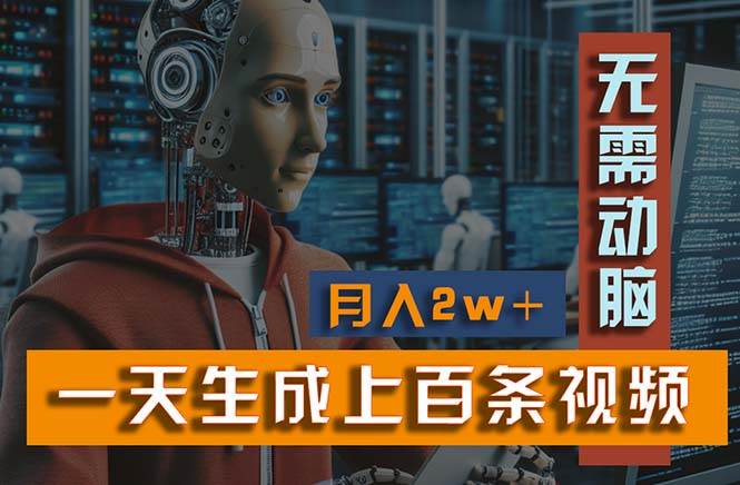 新模式！一天生成上百个视频，一个视频多平台分发，实现月入2W+|琦哥资源