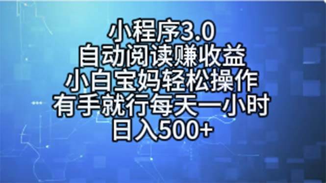小程序3.0，自动阅读赚收益，小白宝妈轻松操作，有手就行，每天一小时…|琦哥资源