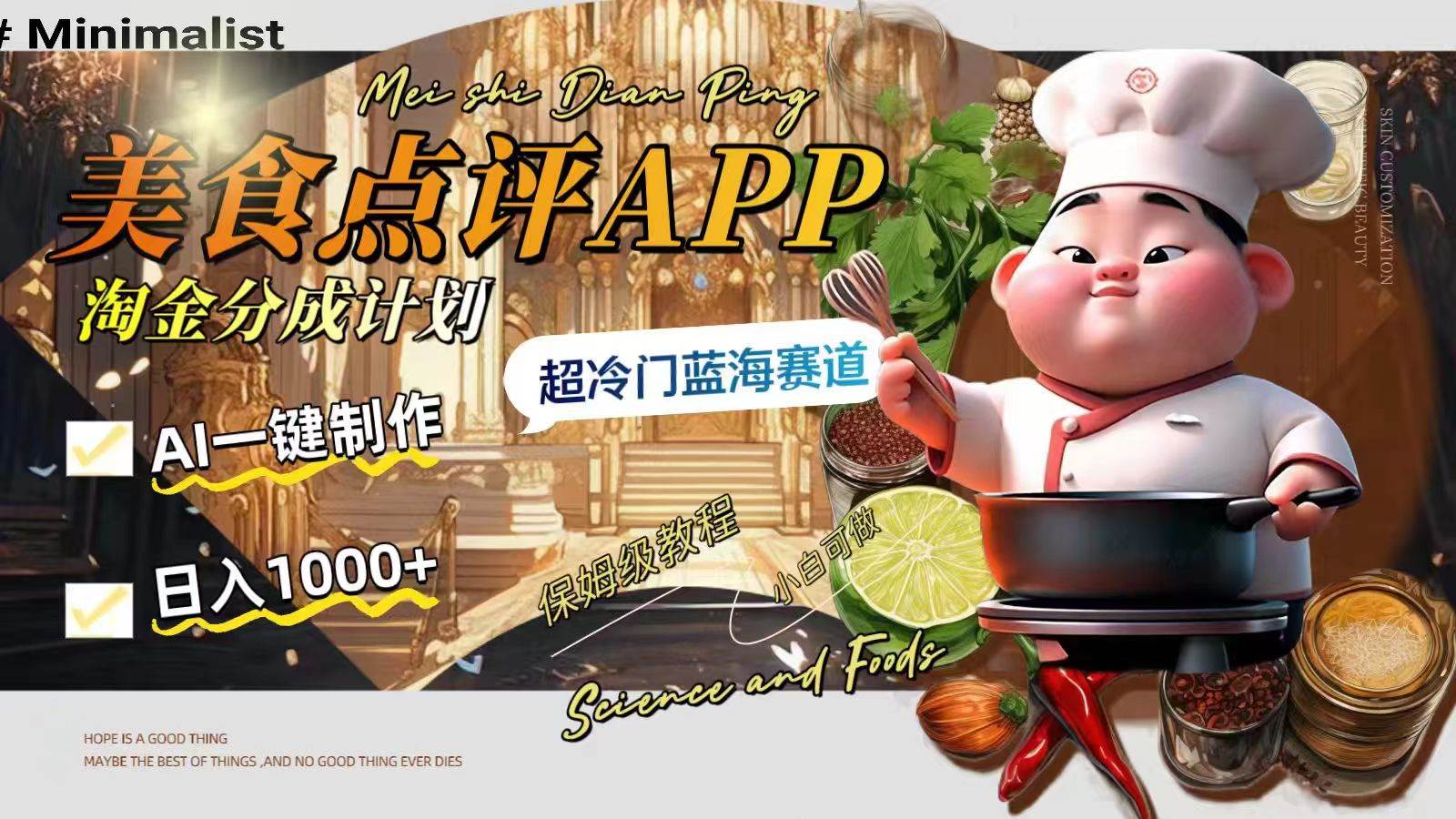 日入1000+的美食点评APP淘金分成计划，AI一键制作，超冷门蓝海赛道|琦哥资源