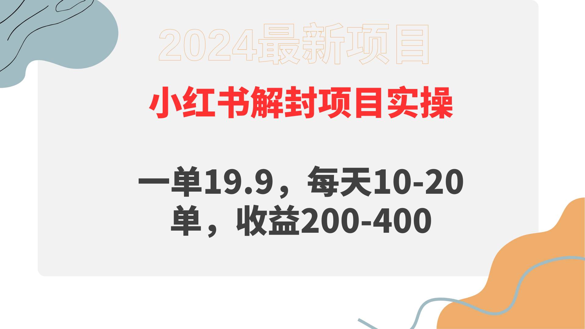 小红书解封项目： 一单19.9，每天10-20单，收益200-400|琦哥资源