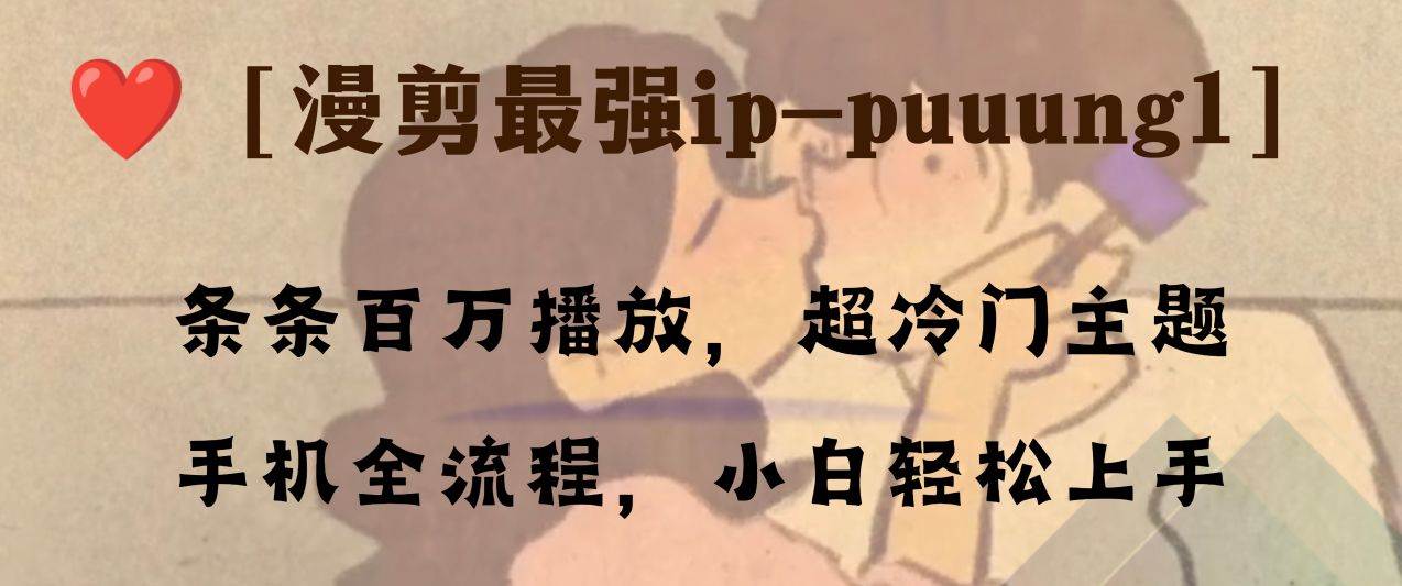 条条百万播放，漫剪最强冷门ip-puuung1，手机全流程，小白轻松学会！|琦哥资源