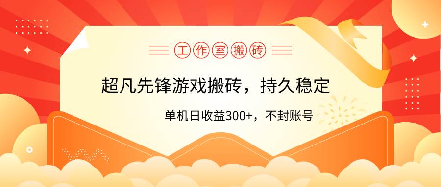 工作室超凡先锋游戏搬砖，单机日收益300+！零风控！|琦哥资源