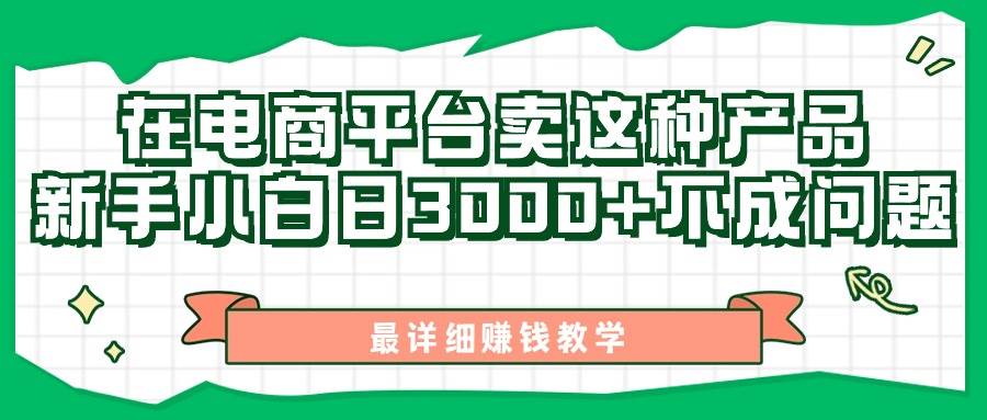 最新在电商平台发布这种产品，新手小白日入3000+不成问题，最详细赚钱教学|琦哥资源