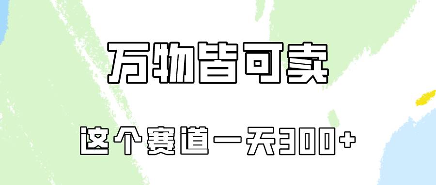 万物皆可卖，小红书这个赛道不容忽视，卖小学资料实操一天300（教程+资料)|琦哥资源