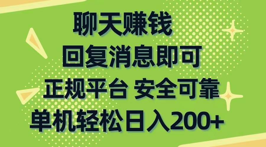 聊天赚钱，无门槛稳定，手机商城正规软件，单机轻松日入200+|琦哥资源