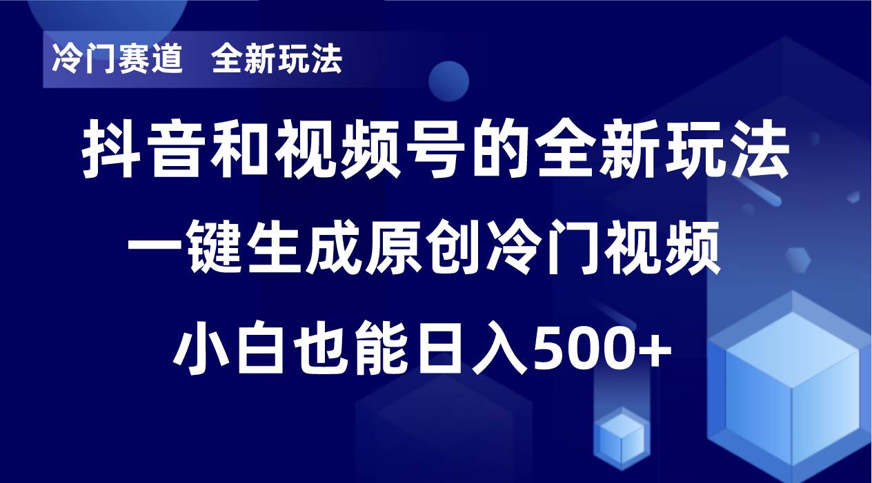 冷门赛道，全新玩法，轻松每日收益500+，单日破万播放，小白也能无脑操作|琦哥资源