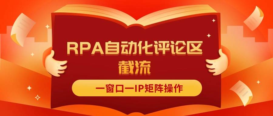 抖音红薯RPA自动化评论区截流，一窗口一IP矩阵操作|琦哥资源