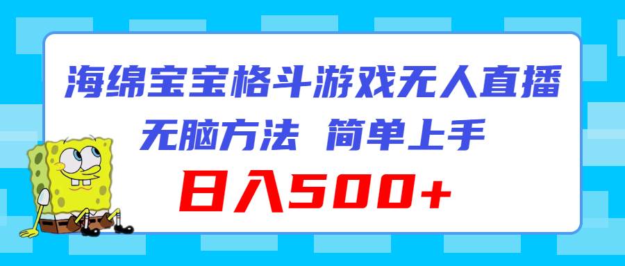 海绵宝宝格斗对战无人直播，无脑玩法，简单上手，日入500+|琦哥资源