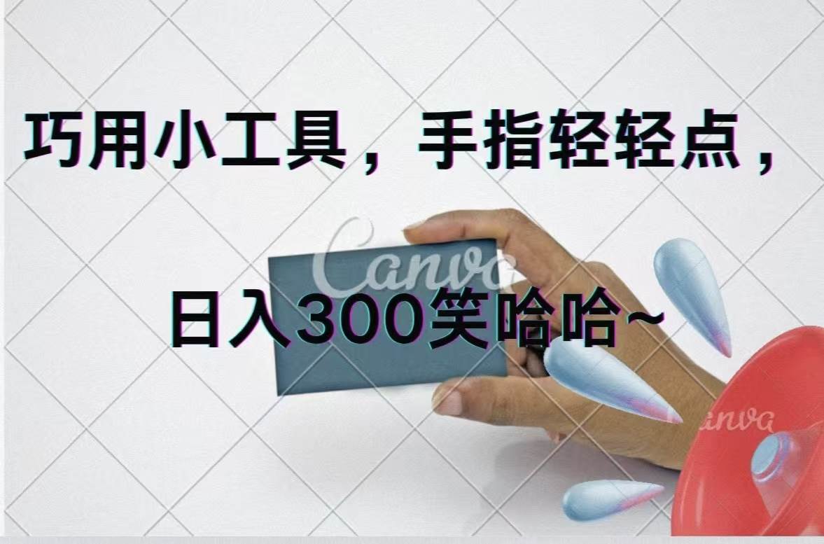 巧用小工具，每天动动手，轻松日入300+|琦哥资源