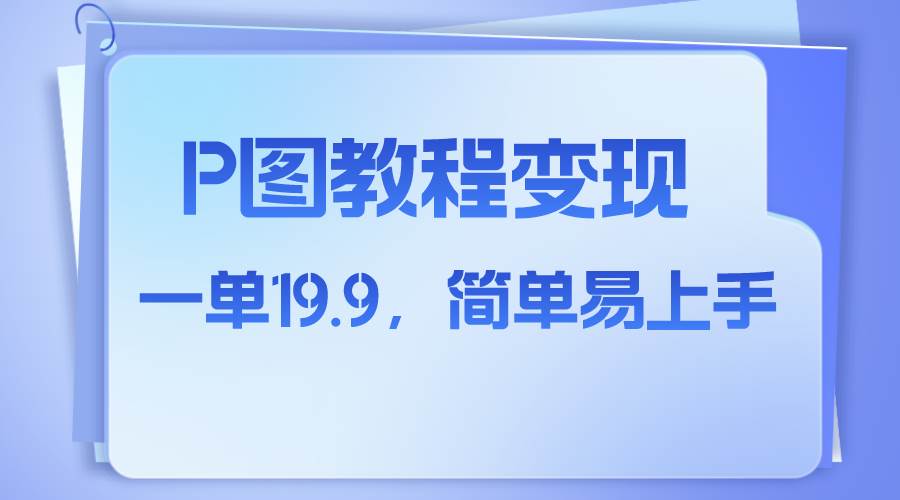 小红书虚拟赛道，p图教程售卖，人物消失术，一单19.9，简单易上手|琦哥资源