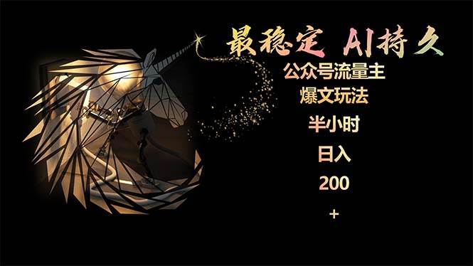最稳定版公众号流量主AI持久爆文玩法 小白轻松掌握 2个月实测半小时日入200|琦哥资源