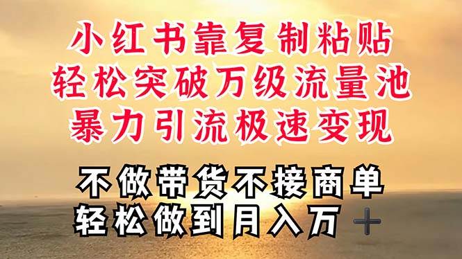 深层揭秘小红书，靠复制粘贴，一周突破万级流量池，无脑搬运，暴力引流…|琦哥资源