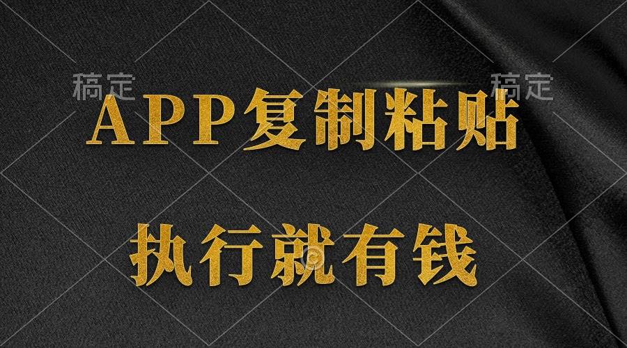 两款APP，简单的粘贴复制，两分钟八元钱，无限做，执行就有收入|琦哥资源