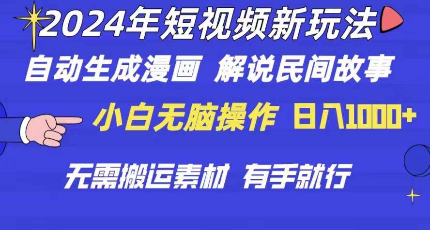 2024年 短视频新玩法 自动生成漫画 民间故事 电影解说 无需搬运日入1000+|琦哥资源