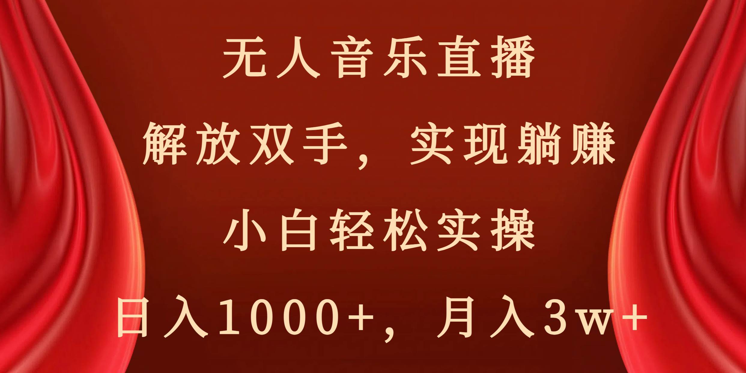 无人音乐直播，解放双手，实现躺赚，小白轻松实操，日入1000+，月入3w+|琦哥资源