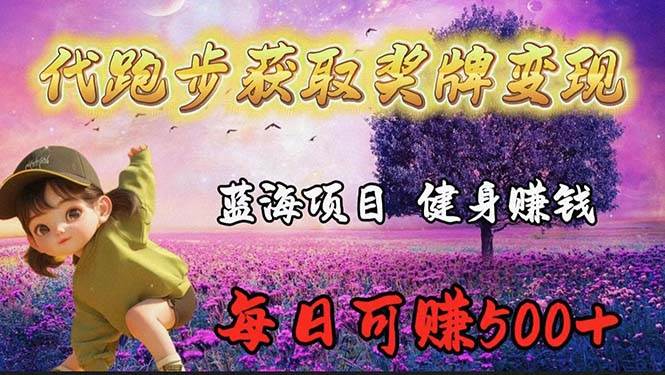 蓝海奖牌代跑步业务，轻松日赚300+|琦哥资源