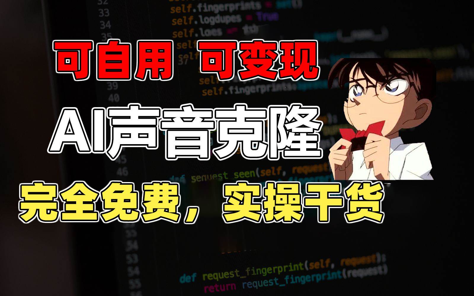 1分钟素材克隆出完美声音，秒杀市面所有配音软件，完全免费，实操干货+…|琦哥资源