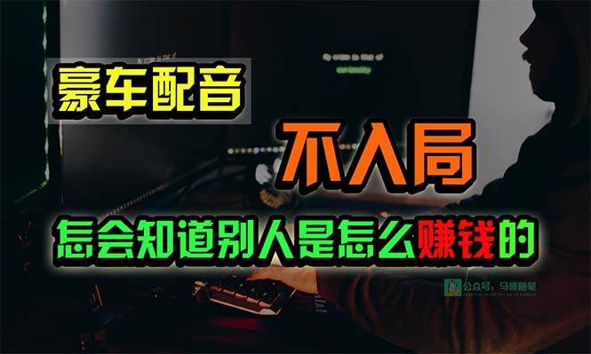 豪车配音，一个惊掉下巴，闷声发财的小生意，日赚15万!!!|琦哥资源