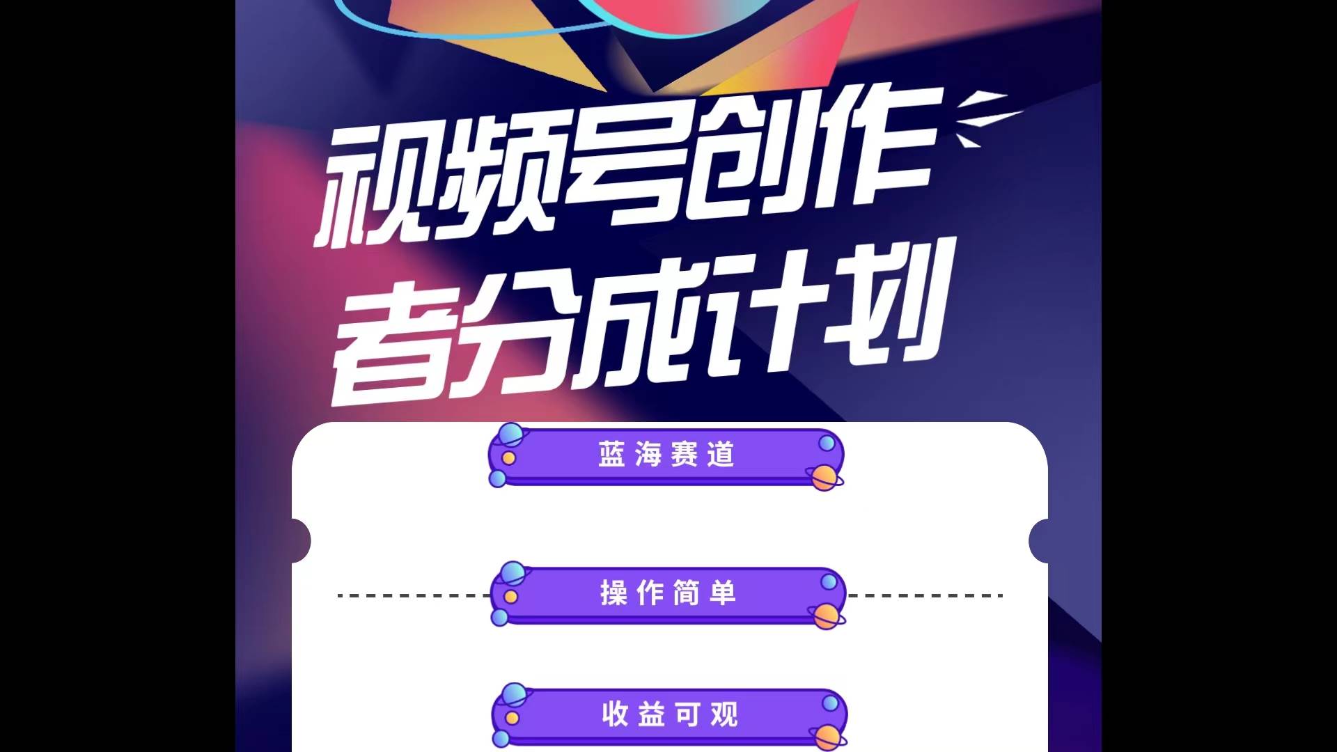 蓝海项目，视频号创作分成计划，小白也能轻松上手，日入1000+|琦哥资源