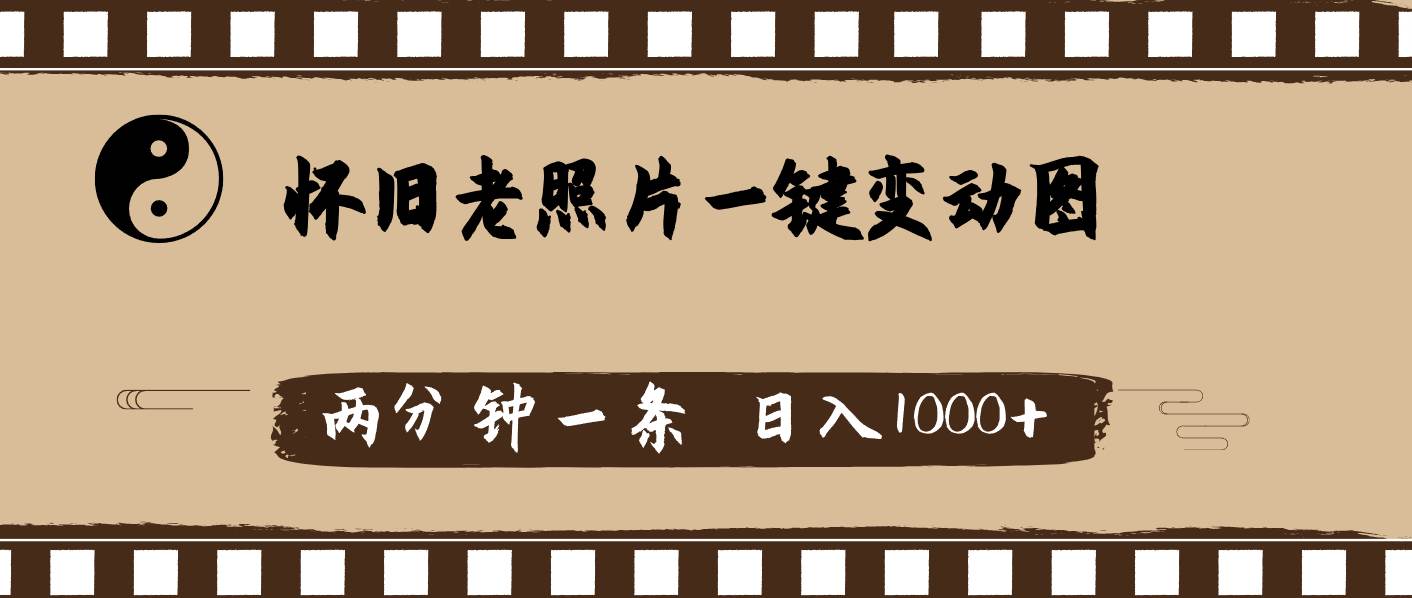 怀旧老照片，AI一键变动图，两分钟一条，日入1000+|琦哥资源