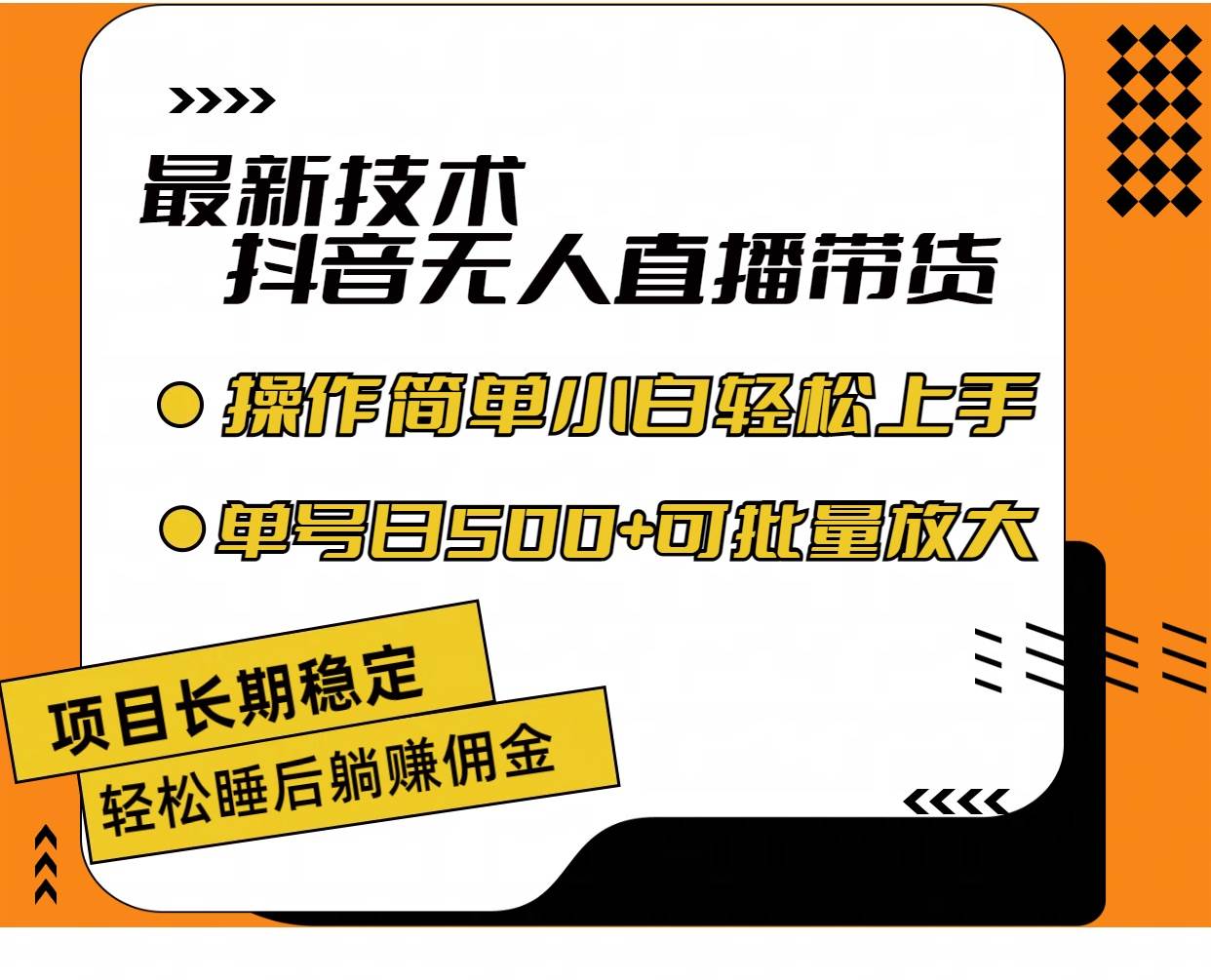 最新技术无人直播带货，不违规不封号，操作简单小白轻松上手单日单号收…|琦哥资源