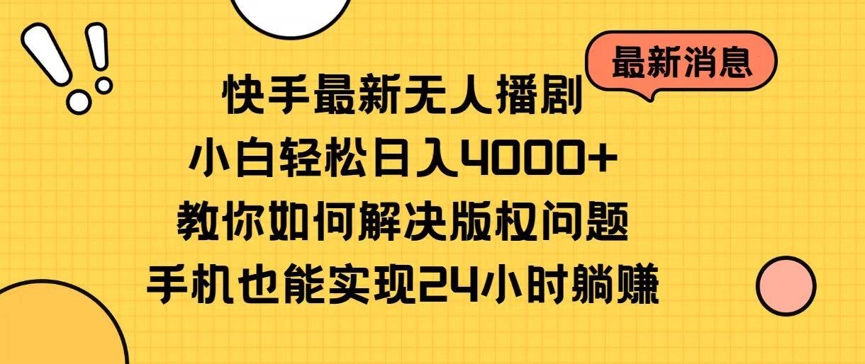 快手最新无人播剧，小白轻松日入4000+教你如何解决版权问题，手机也能…|琦哥资源